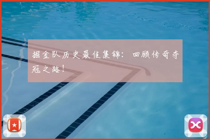 掘金队历史最佳集锦：回顾传奇夺冠之路！