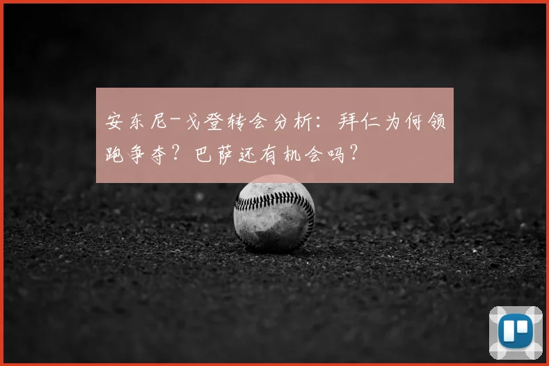 安东尼-戈登转会分析：拜仁为何领跑争夺？巴萨还有机会吗？