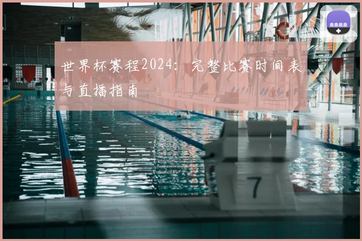 世界杯赛程2024：完整比赛时间表与直播指南