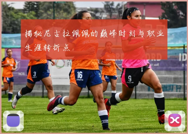揭秘尼古拉佩佩的巅峰时刻与职业生涯转折点