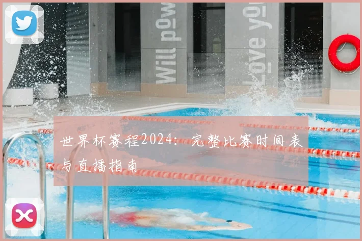 世界杯赛程2024：完整比赛时间表与直播指南