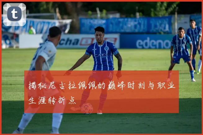 揭秘尼古拉佩佩的巅峰时刻与职业生涯转折点