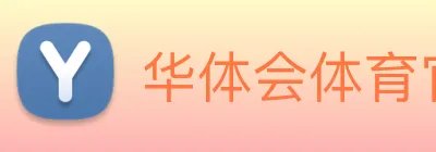 华体会体育官网 Logo