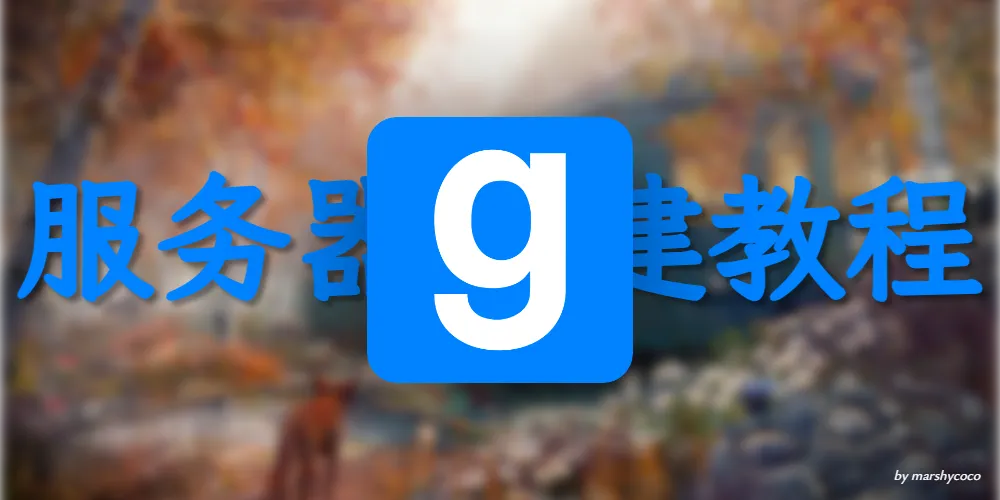  Gmod服务器简单搭建教程